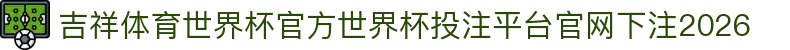 吉祥体育世界杯官方